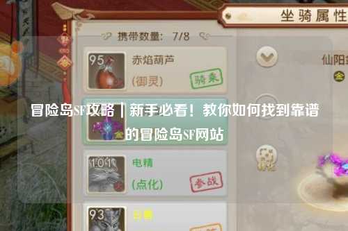 冒险岛SF攻略｜新手必看！教你如何找到靠谱的冒险岛SF网站