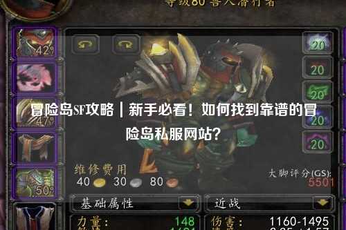 冒险岛SF攻略｜新手必看！如何找到靠谱的冒险岛私服网站？