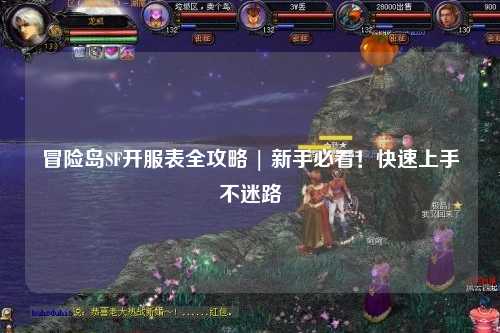 冒险岛SF开服表全攻略 | 新手必看！快速上手不迷路