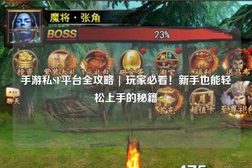 手游私SF平台全攻略 | 玩家必看！新手也能轻松上手的秘籍