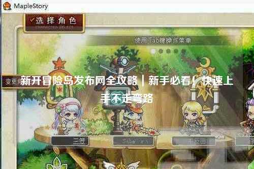 新开冒险岛发布网全攻略｜新手必看！快速上手不走弯路