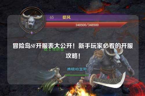 冒险岛SF开服表大公开！新手玩家必看的开服攻略！