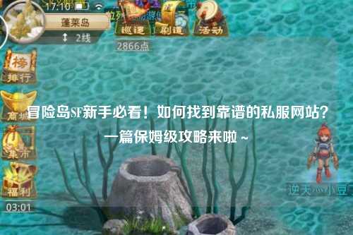 冒险岛SF新手必看！如何找到靠谱的私服网站？一篇保姆级攻略来啦～