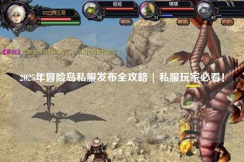 2025年冒险岛私服发布全攻略 | 私服玩家必看！
