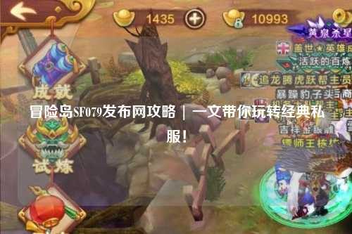 冒险岛SF079发布网攻略 | 一文带你玩转经典私服！