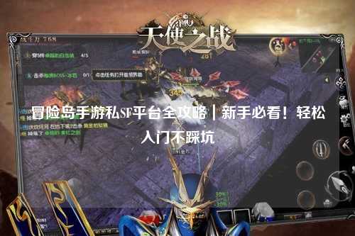 冒险岛手游私SF平台全攻略｜新手必看！轻松入门不踩坑