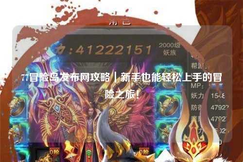 77冒险岛发布网攻略｜新手也能轻松上手的冒险之旅！
