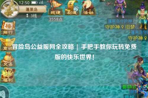 冒险岛公益服网全攻略 | 手把手教你玩转免费版的快乐世界！
