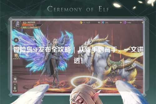 冒险岛SF发布全攻略 | 从新手到高手，一文讲透！