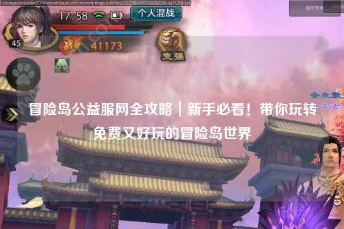 冒险岛公益服网全攻略｜新手必看！带你玩转免费又好玩的冒险岛世界
