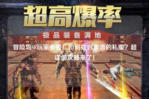 冒险岛SF玩家必看！如何找到靠谱的私服？超详细攻略来了！