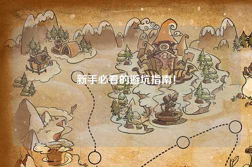 新手必看的避坑指南！
