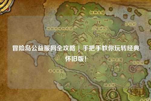 冒险岛公益服网全攻略 | 手把手教你玩转经典怀旧版！