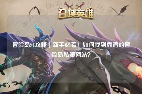 冒险岛SF攻略｜新手必看！如何找到靠谱的冒险岛私服网站？