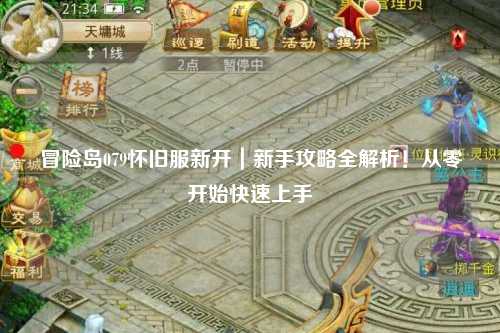 冒险岛079怀旧服新开｜新手攻略全解析！从零开始快速上手