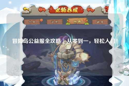 冒险岛公益服全攻略 | 从零到一，轻松入门！