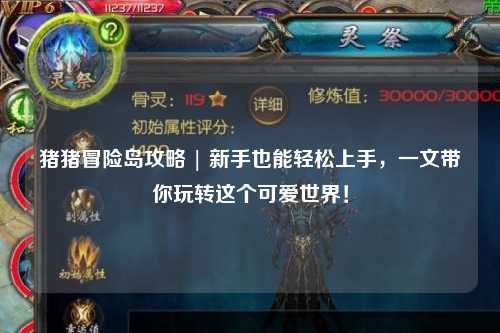 猪猪冒险岛攻略 | 新手也能轻松上手，一文带你玩转这个可爱世界！