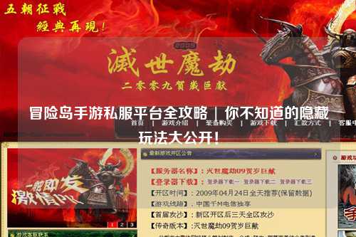 冒险岛手游私服平台全攻略 | 你不知道的隐藏玩法大公开！