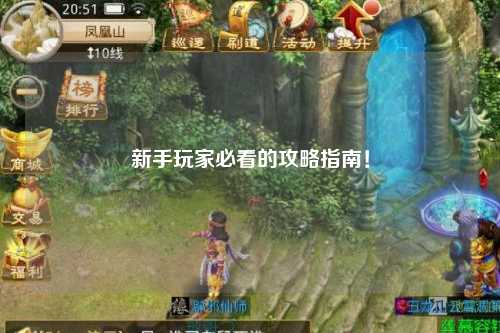 新手玩家必看的攻略指南！