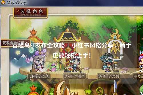 冒险岛SF发布全攻略 | 小红书风格分享，新手也能轻松上手！