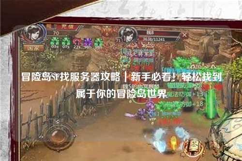 冒险岛SF找服务器攻略｜新手必看！轻松找到属于你的冒险岛世界