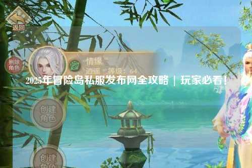 2025年冒险岛私服发布网全攻略 | 玩家必看！
