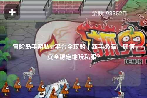 冒险岛手游私SF平台全攻略｜新手必看！如何安全稳定地玩私服？
