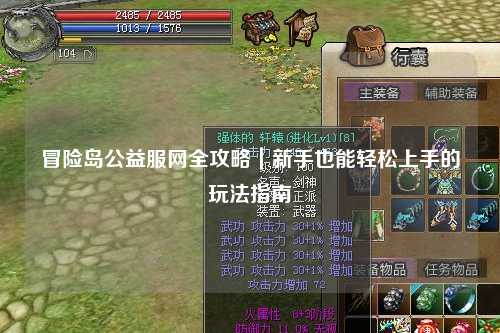冒险岛公益服网全攻略｜新手也能轻松上手的玩法指南