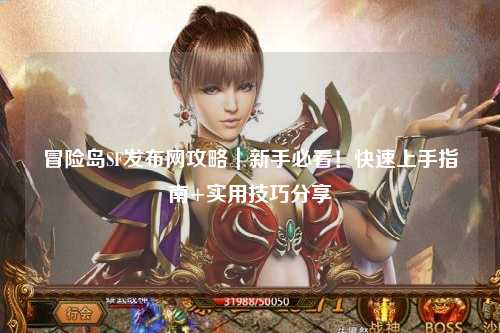 冒险岛SF发布网攻略｜新手必看！快速上手指南+实用技巧分享