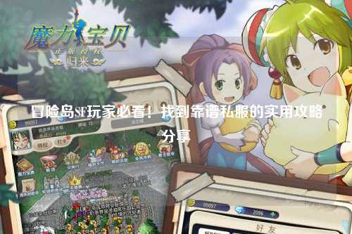 冒险岛SF玩家必看！找到靠谱私服的实用攻略分享✨