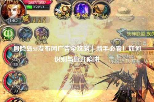冒险岛SF发布网广告全攻略｜新手必看！如何识别与避开陷阱