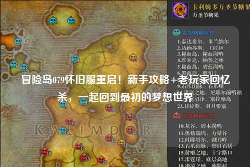 冒险岛079怀旧服重启！新手攻略+老玩家回忆杀，一起回到最初的梦想世界