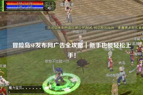 冒险岛SF发布网广告全攻略｜新手也能轻松上手！