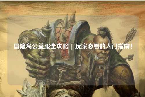 冒险岛公益服全攻略 | 玩家必看的入门指南！