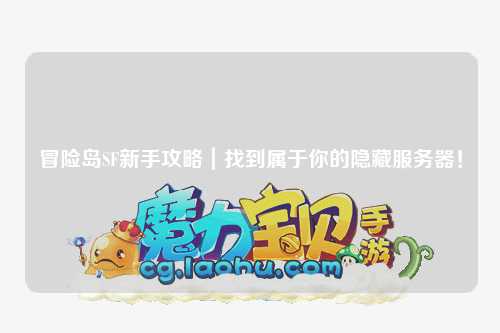 冒险岛SF新手攻略｜找到属于你的隐藏服务器！