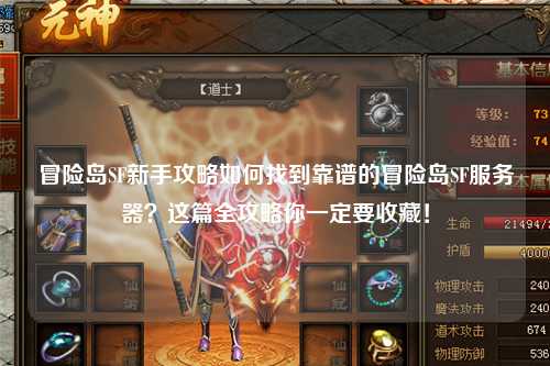 冒险岛SF新手攻略如何找到靠谱的冒险岛SF服务器？这篇全攻略你一定要收藏！