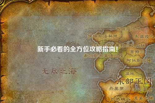 新手必看的全方位攻略指南！