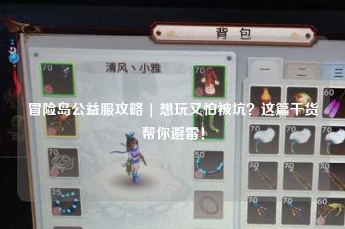 冒险岛公益服攻略 | 想玩又怕被坑？这篇干货帮你避雷！