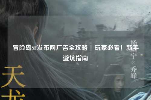 冒险岛SF发布网广告全攻略 | 玩家必看！新手避坑指南