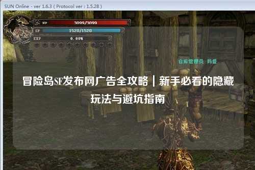 冒险岛SF发布网广告全攻略｜新手必看的隐藏玩法与避坑指南