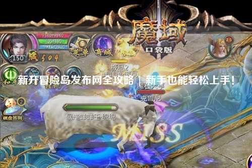 新开冒险岛发布网全攻略 | 新手也能轻松上手！