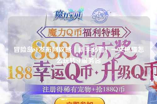 冒险岛SF发布网攻略｜新手必看！一文搞懂怎么玩转SF服务器