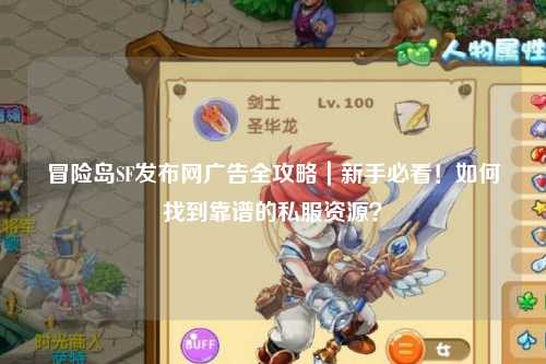 冒险岛SF发布网广告全攻略｜新手必看！如何找到靠谱的私服资源？