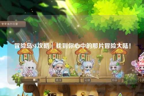 冒险岛SF攻略 | 找到你心中的那片冒险大陆！
