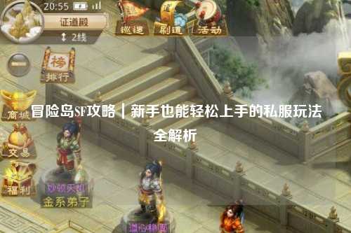 冒险岛SF攻略｜新手也能轻松上手的私服玩法全解析