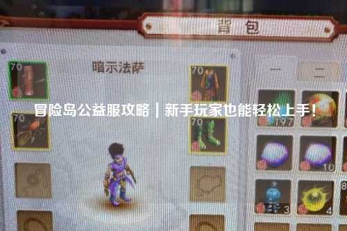 冒险岛公益服攻略｜新手玩家也能轻松上手！