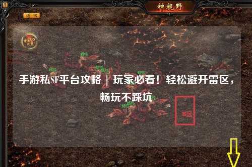 手游私SF平台攻略 | 玩家必看！轻松避开雷区，畅玩不踩坑