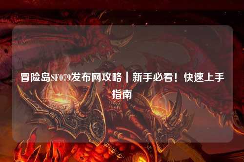 冒险岛SF079发布网攻略｜新手必看！快速上手指南