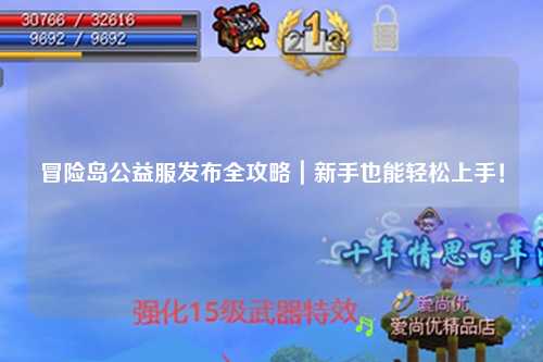 冒险岛公益服发布全攻略｜新手也能轻松上手！