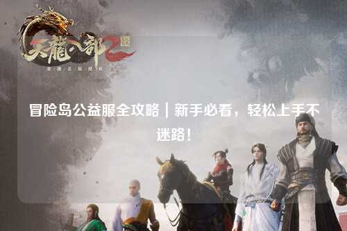 冒险岛公益服全攻略｜新手必看，轻松上手不迷路！